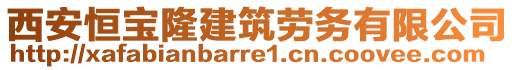 西安恒寶隆建筑勞務(wù)有限公司