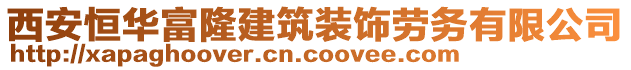 西安恒華富隆建筑裝飾勞務(wù)有限公司