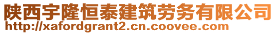 陜西宇隆恒泰建筑勞務(wù)有限公司