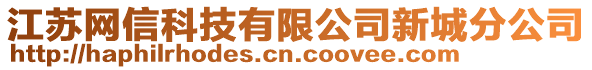 江蘇網信科技有限公司新城分公司