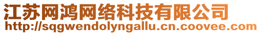 江蘇網鴻網絡科技有限公司