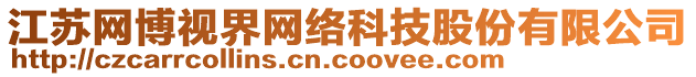 江蘇網(wǎng)博視界網(wǎng)絡(luò)科技股份有限公司