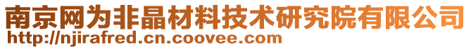 南京網(wǎng)為非晶材料技術研究院有限公司