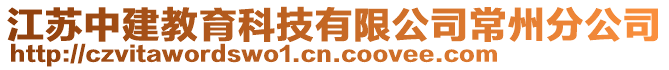 江蘇中建教育科技有限公司常州分公司