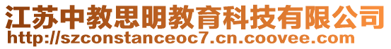 江蘇中教思明教育科技有限公司
