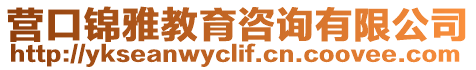 營口錦雅教育咨詢有限公司