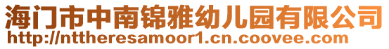 海門市中南錦雅幼兒園有限公司