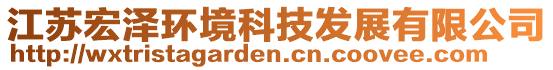 江蘇宏澤環(huán)境科技發(fā)展有限公司