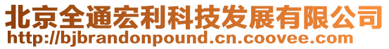 北京全通宏利科技發展有限公司