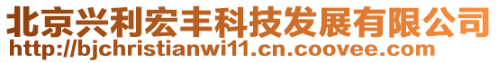 北京興利宏豐科技發展有限公司
