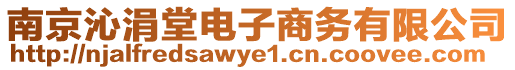 南京沁涓堂電子商務(wù)有限公司