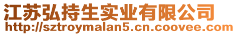 江蘇弘持生實(shí)業(yè)有限公司