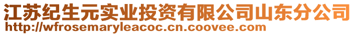 江蘇紀(jì)生元實(shí)業(yè)投資有限公司山東分公司