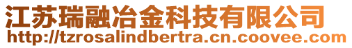 江蘇瑞融冶金科技有限公司