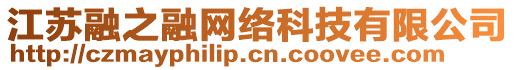 江蘇融之融網(wǎng)絡(luò)科技有限公司