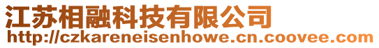 江蘇相融科技有限公司