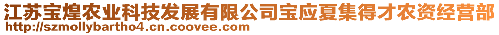 江蘇寶煌農(nóng)業(yè)科技發(fā)展有限公司寶應(yīng)夏集得才農(nóng)資經(jīng)營部