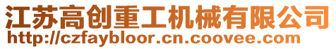 江蘇高創(chuàng)重工機械有限公司