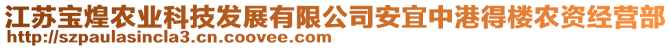 江蘇寶煌農(nóng)業(yè)科技發(fā)展有限公司安宜中港得樓農(nóng)資經(jīng)營(yíng)部