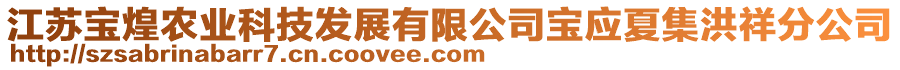 江蘇寶煌農業科技發展有限公司寶應夏集洪祥分公司