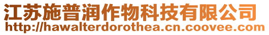 江蘇施普潤作物科技有限公司