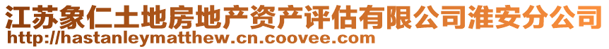 江蘇象仁土地房地產(chǎn)資產(chǎn)評(píng)估有限公司淮安分公司