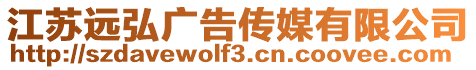 江蘇遠(yuǎn)弘廣告?zhèn)髅接邢薰? style=