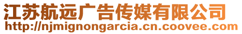 江蘇航遠廣告?zhèn)髅接邢薰? style=