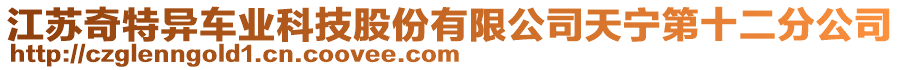 江蘇奇特異車業(yè)科技股份有限公司天寧第十二分公司