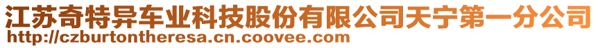 江蘇奇特異車業(yè)科技股份有限公司天寧第一分公司