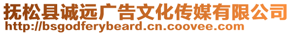 撫松縣誠遠廣告文化傳媒有限公司