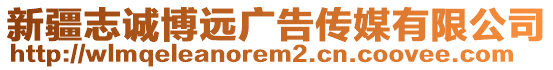 新疆志誠博遠廣告?zhèn)髅接邢薰? style=