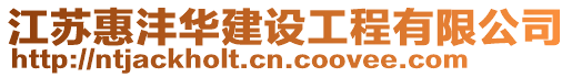 江蘇惠灃華建設工程有限公司