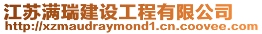 江蘇滿瑞建設工程有限公司