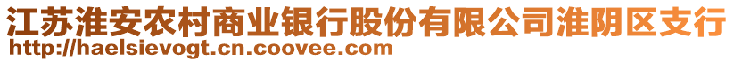 江蘇淮安農(nóng)村商業(yè)銀行股份有限公司淮陰區(qū)支行