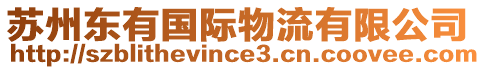 蘇州東有國際物流有限公司