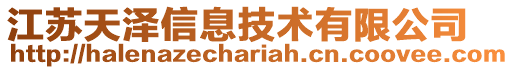 江蘇天澤信息技術有限公司