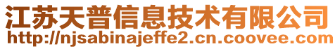 江蘇天普信息技術(shù)有限公司