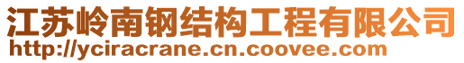 江蘇嶺南鋼結(jié)構(gòu)工程有限公司