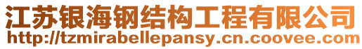 江蘇銀海鋼結(jié)構(gòu)工程有限公司