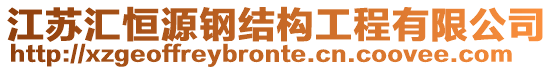 江蘇匯恒源鋼結(jié)構(gòu)工程有限公司