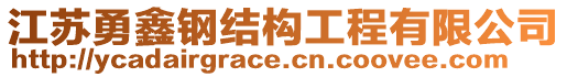 江蘇勇鑫鋼結構工程有限公司