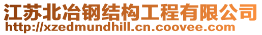 江蘇北冶鋼結構工程有限公司