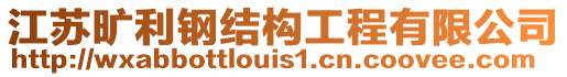 江蘇曠利鋼結構工程有限公司