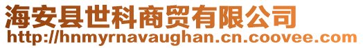 海安縣世科商貿有限公司