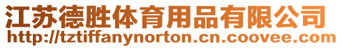 江蘇德勝體育用品有限公司