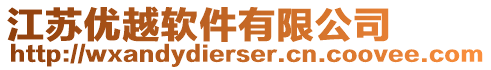 江蘇優(yōu)越軟件有限公司