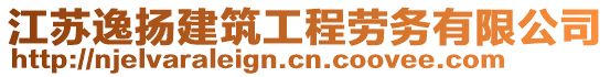 江蘇逸揚(yáng)建筑工程勞務(wù)有限公司