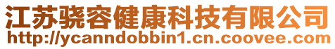 江蘇驍容健康科技有限公司