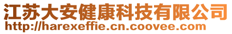 江蘇大安健康科技有限公司